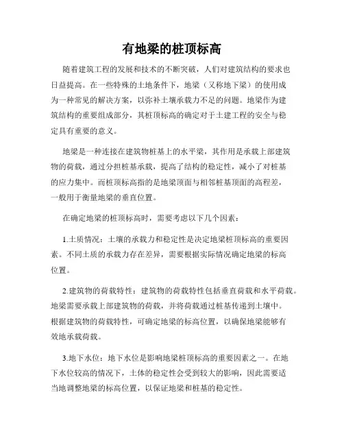 有地梁的桩顶标高