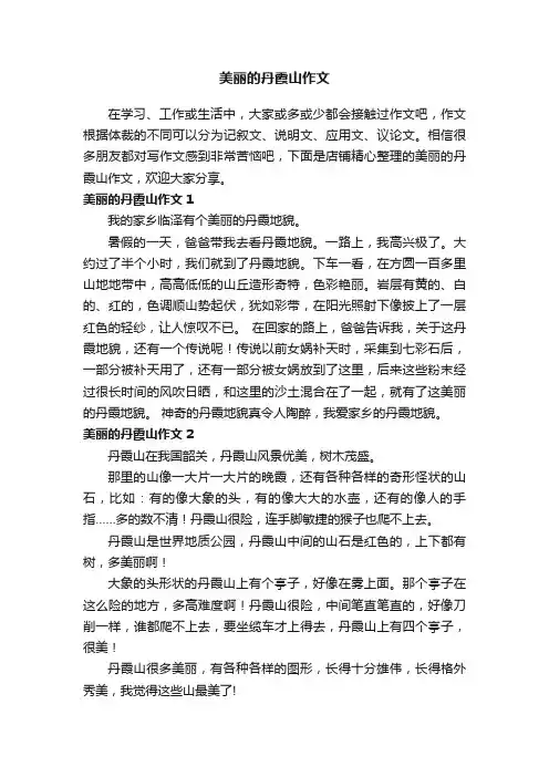 美丽的丹霞山作文