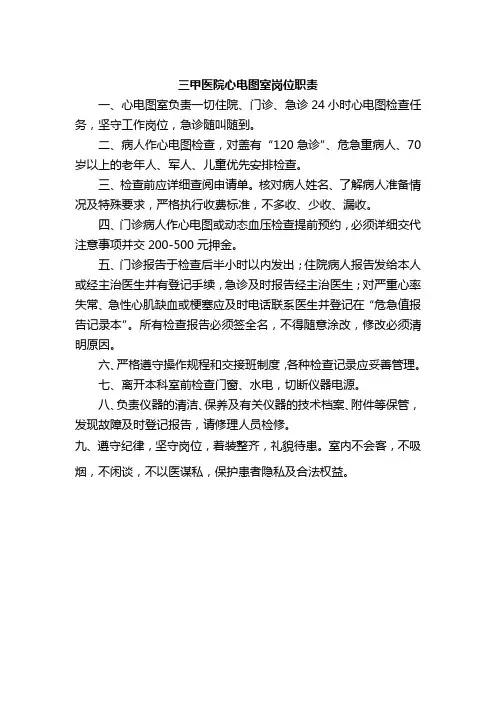 三甲医院心电图室岗位职责