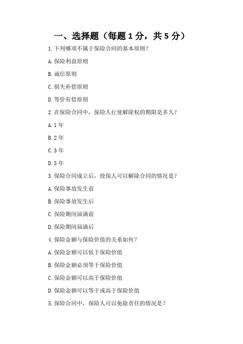 国开商法第5章保险法多选题试题及答案