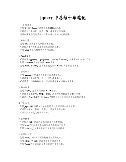 jquery 中总结十章笔记
