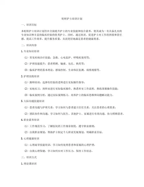 轮转护士培训计划