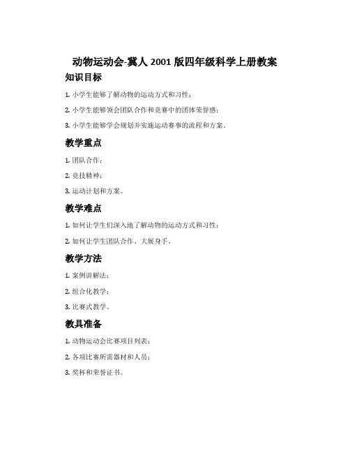 动物运动会-冀人2001版四年级科学上册教案
