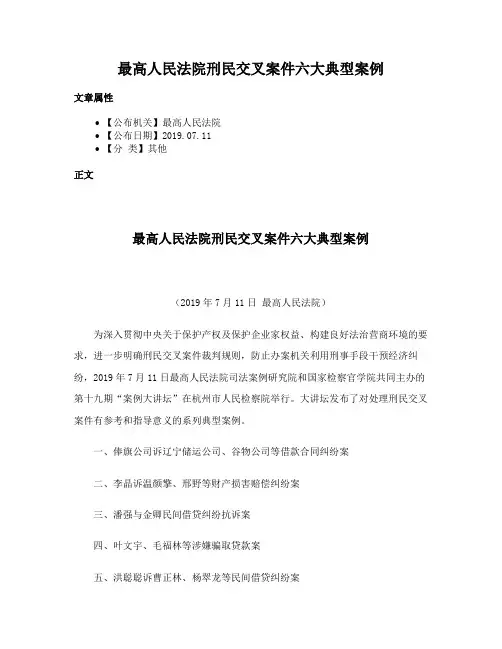 最高人民法院刑民交叉案件六大典型案例