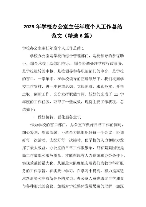 2023年学校办公室主任年度个人工作总结范文(精选6篇)