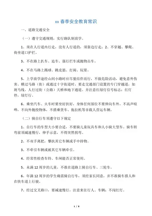 小学生春季安全教育知识