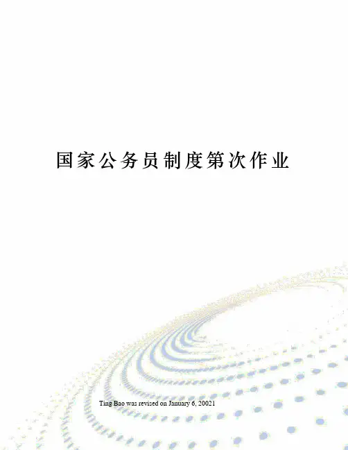 国家公务员制度第次作业