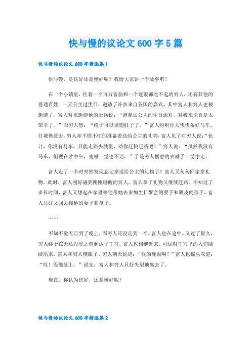 快与慢的议论文600字5篇