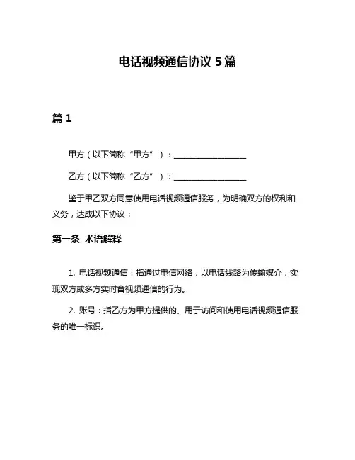 电话视频通信协议5篇