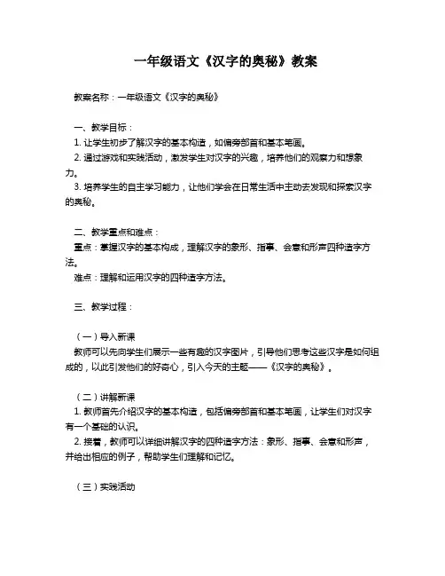 一年级语文《汉字的奥秘》教案