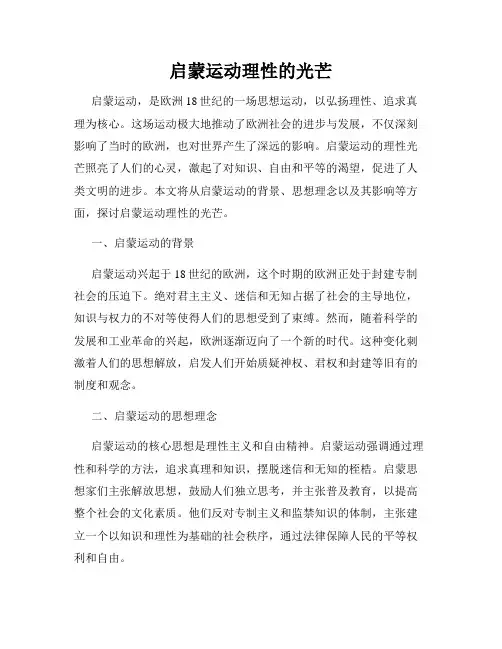 启蒙运动理性的光芒