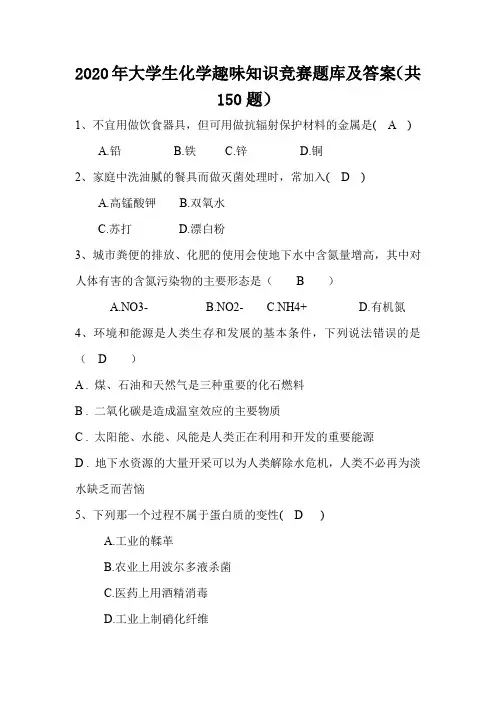 2020年大学生化学趣味知识竞赛题库及答案(共150题)
