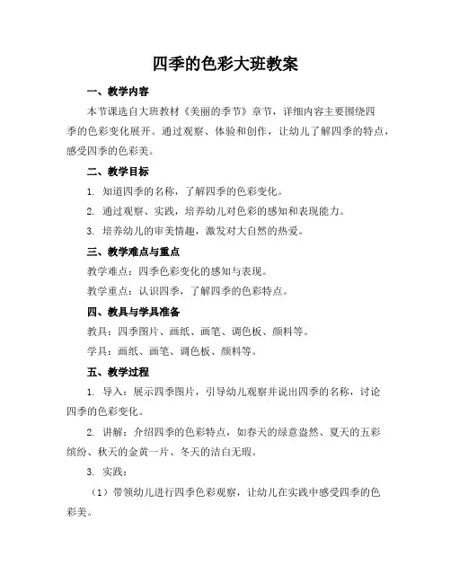 四季的色彩大班教案