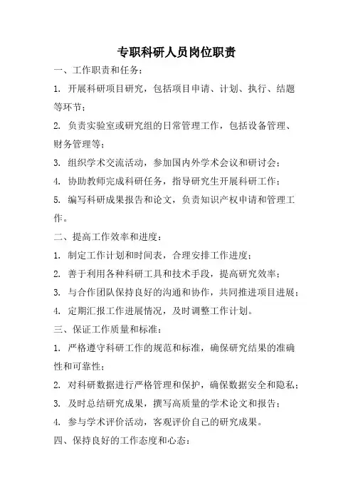 专职科研人员岗位职责