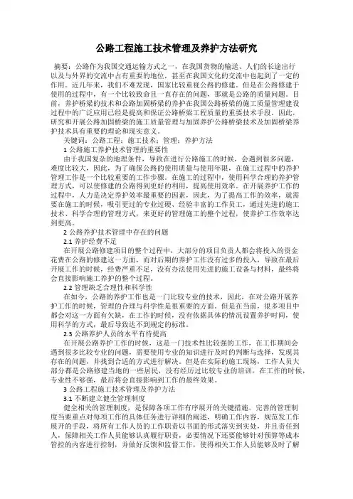 公路工程施工技术管理及养护方法研究