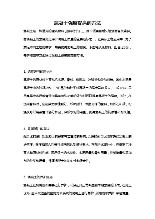 混凝土强度提高的方法