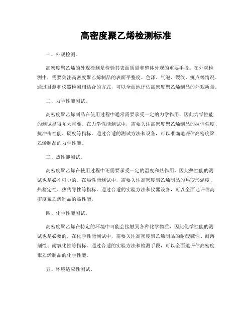 高密度聚乙烯检测标准