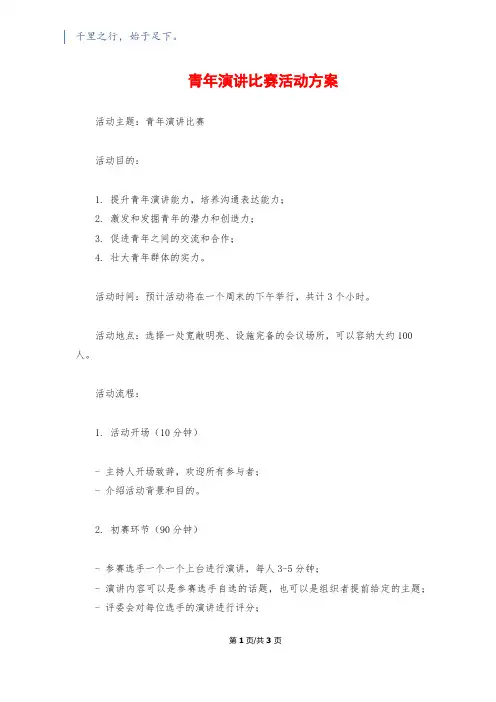 青年演讲比赛活动方案