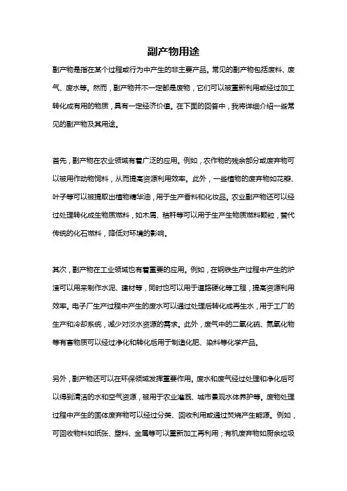 副产物用途