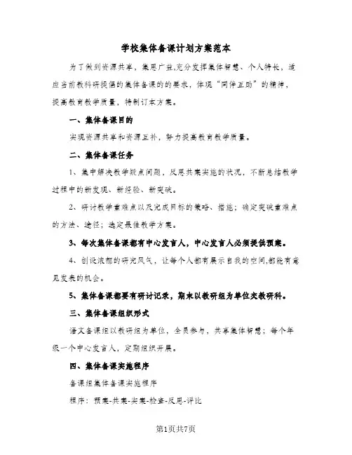 2023年学校集体备课计划方案范本(三篇)