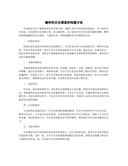 趣味性历史课堂的构建方法