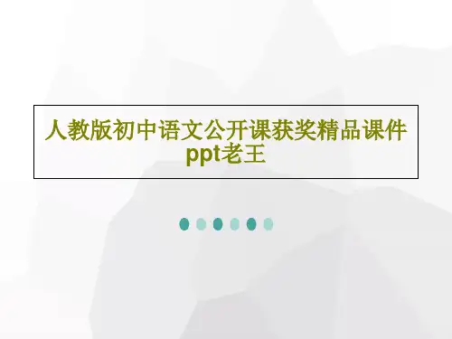 人教版初中语文公开课获奖精品课件ppt老王22页文档