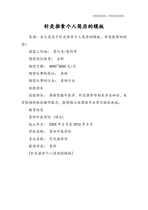 针灸推拿个人简历的模板