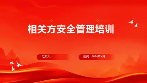 相关方安全管理培训