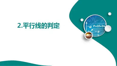 4.2.2.平行线的判定+++课件+2024—-2025学年华东师大版数学七年级上册
