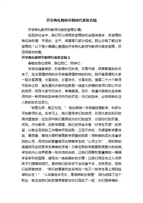 开学典礼教师节教师代表发言稿（8篇）