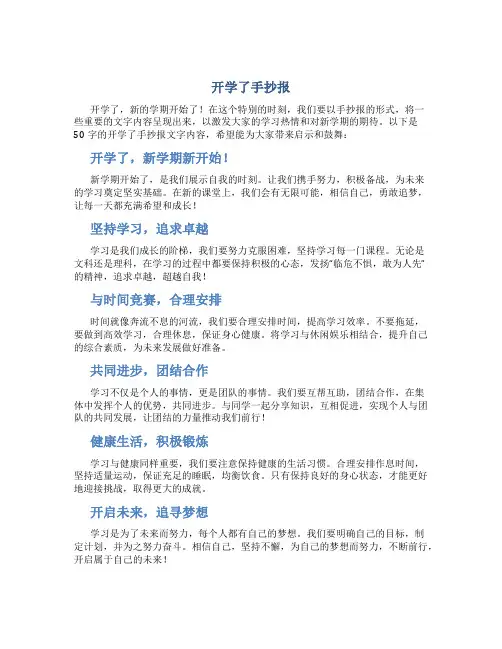 开学了手抄报文字内容50字