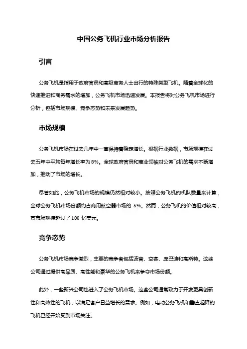 中国公务飞机行业市场分析报告