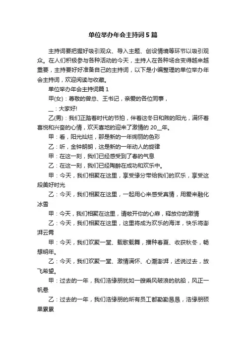 单位举办年会主持词5篇