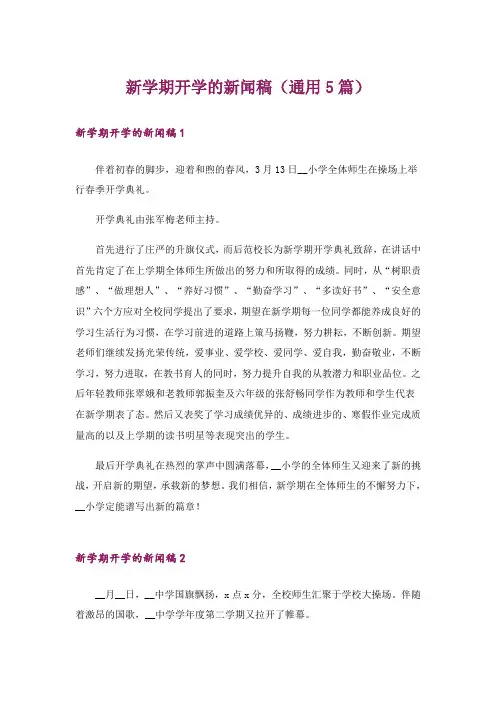 新学期开学的新闻稿(通用5篇)