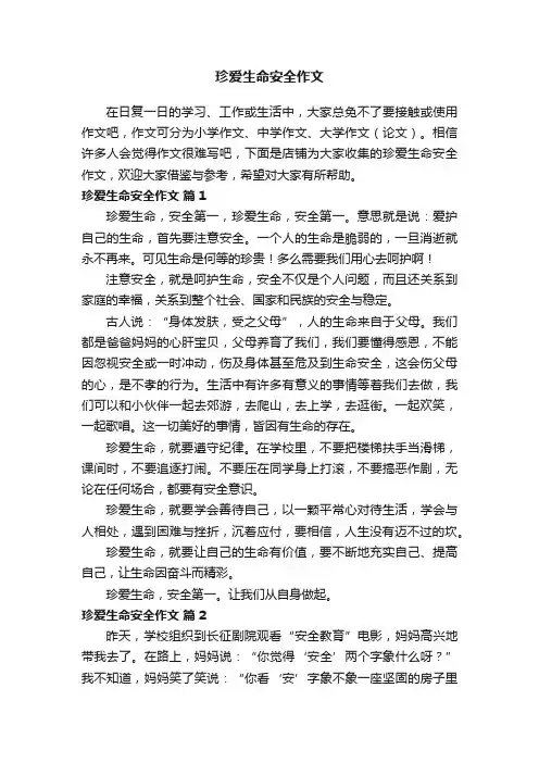 珍爱生命安全作文