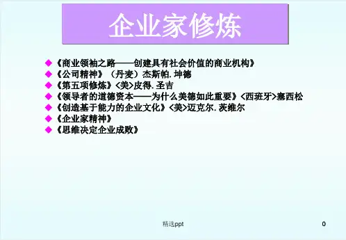 《企业家修炼》PPT课件