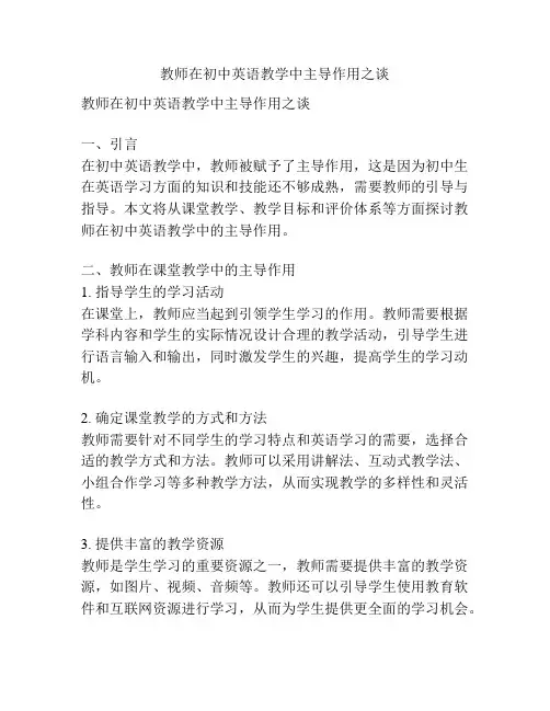 教师在初中英语教学中主导作用之谈