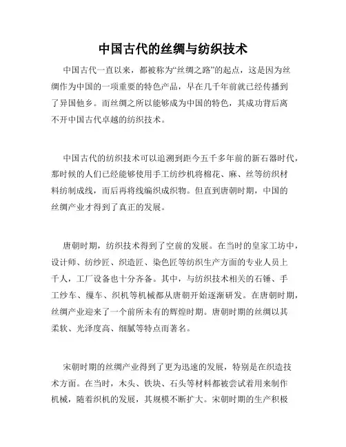 中国古代的丝绸与纺织技术