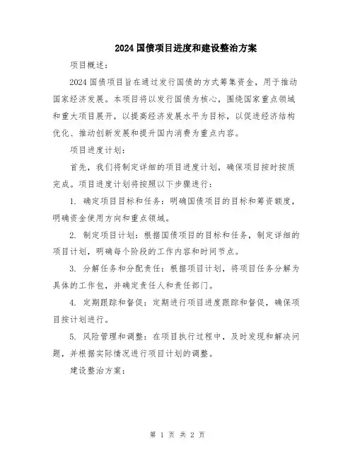 2024国债项目进度和建设整治方案