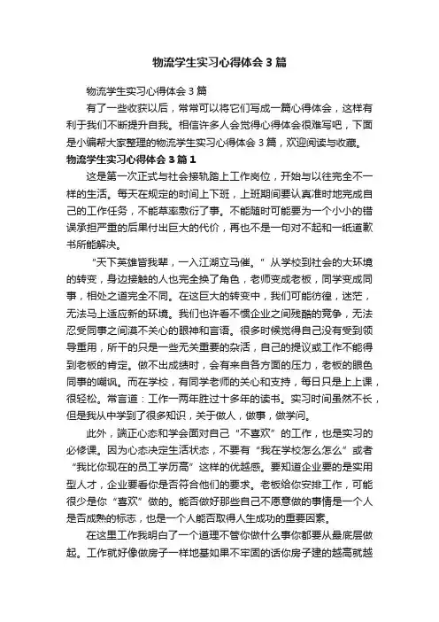 物流学生实习心得体会3篇