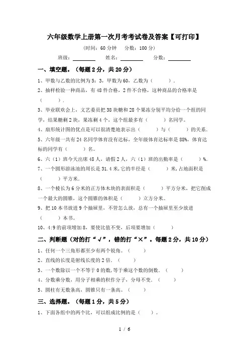六年级数学上册第一次月考考试卷及答案【可打印】