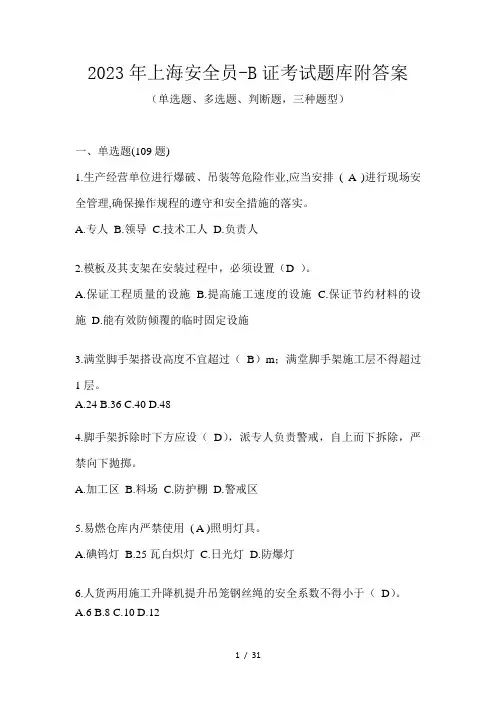 2023年上海安全员-B证考试题库附答案