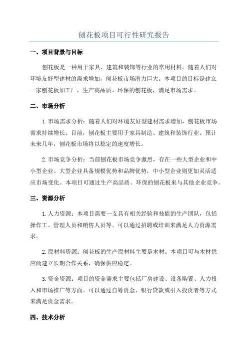 刨花板项目可行性研究报告