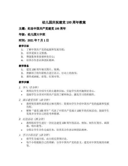 幼儿园庆祝建党100周年教案