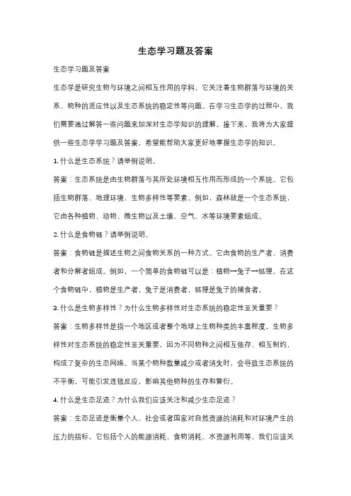 生态学习题及答案