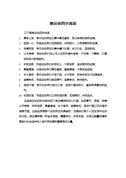 奥运会四字成语