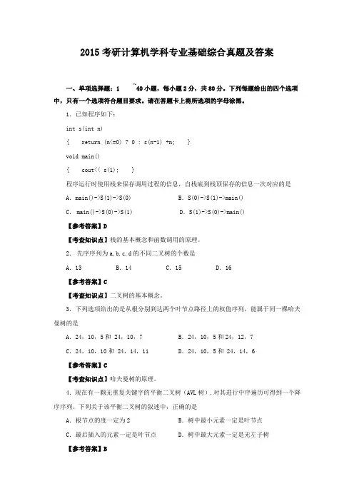 2015考研计算机学科专业基础综合真题及答案