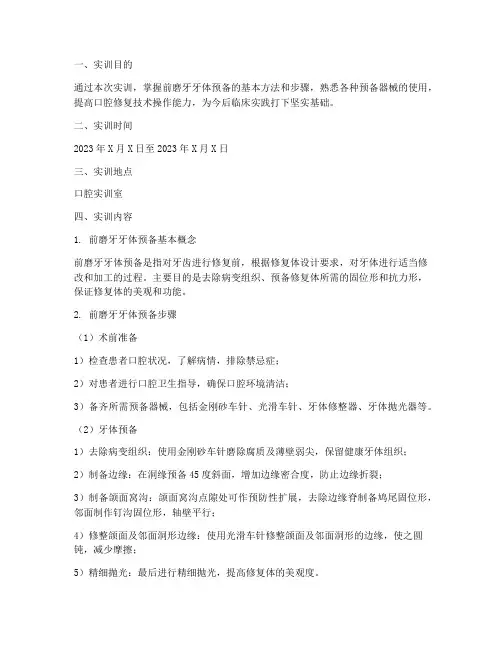 前磨牙牙体预备实训报告
