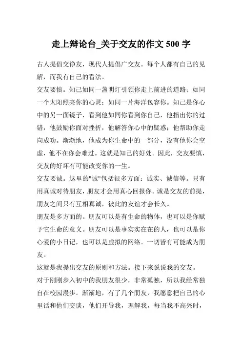 走上辩论台_关于交友的作文500字