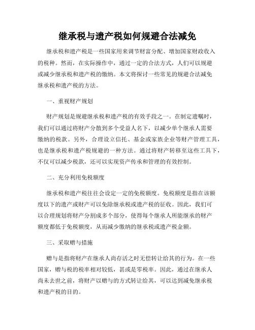 继承税与遗产税如何规避合法减免